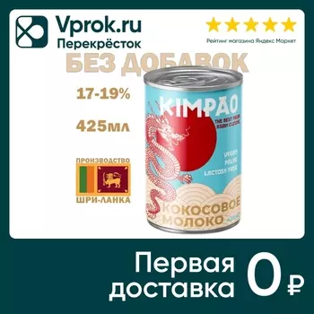 Молоко Kimpao кокосовое 17-19% 425мл. Доставим до двери!