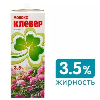 Молоко Клевер 3.5% 1л - Vprok.ru Перекрёсток