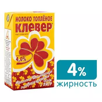 Молоко Клевер Топленое ультрапастеризованное 4% 1л