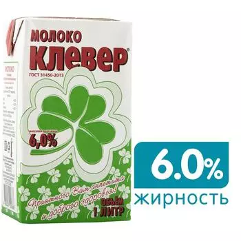 Молоко Клевер ультрапастеризованное 6% 1лс доставкой!