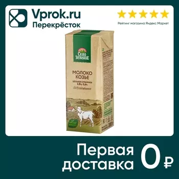 Молоко козье Село Зеленое ультрапастеризованное 2.8-5.6% 200г