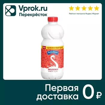 Молоко ЛебедяньМолоко пастеризованное 3.2%% 1.4кг