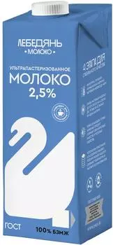 Молоко Лебедяньмолоко ультрапастеризованное 2.5% 1кг