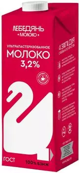 Молоко Лебедяньмолоко ультрапастеризованное 3.2% 1кг