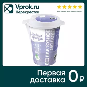 Молоко Молочная культура безлактозное 3.5-4.5 500г