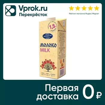 Молоко Молочный мир 1.5% 1л - Vprok.ru Перекрёсток