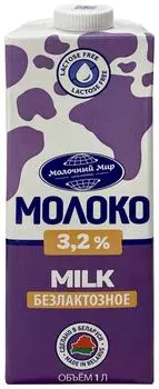 Молоко Молочный Мир безлактозное 3.2% 1лс доставкой!