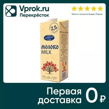 Молоко Молочный Мир стерилизованное 2.5% 1лс доставкой!
