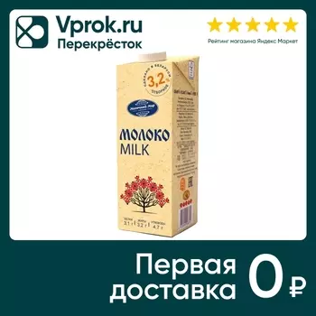 Молоко Молочный Мир стерилизованное 3.2% 1лс доставкой!