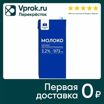 Молоко Молочный знак ультрапастеризованное 3.2% 973мл