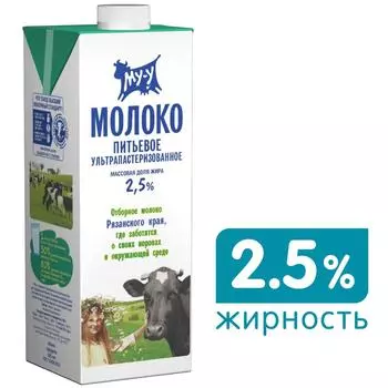 Молоко Му-у ультрапастеризованное 2.5% 925млс доставкой!