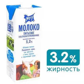 Молоко Му-у ультрапастеризованное 3.2% 925мл