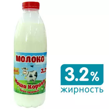 Молоко Наша Корова 3.2% 900мл