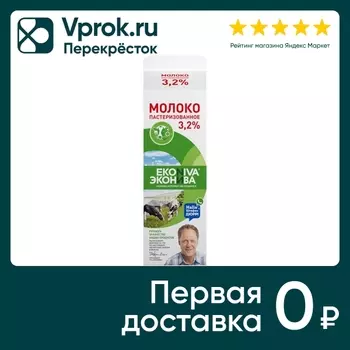 Молоко пастеризованное 3.2% 1л - Vprok.ru Перекрёсток
