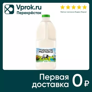 Молоко Правильное Молоко пастеризованное 2.5% 2л