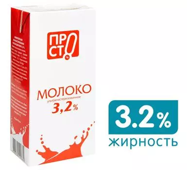 Молоко ПРОСТО ультрапастеризованное 3.2% 970мл