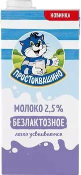 Молоко Простоквашино безлактозное ультрапастеризованное 2.5% 970мл