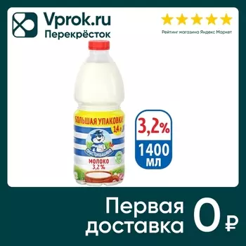 Молоко Простоквашино пастеризованное 3.2% 1.4л