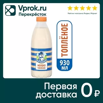 Молоко Простоквашино Топленое 3.2% 930млс доставкой!