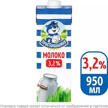 Молоко Простоквашино ультрапастеризованное 3.2% 950мл (упаковка 6 шт.)