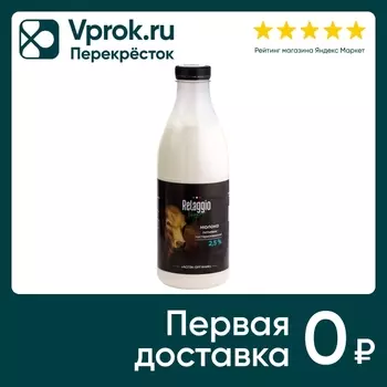 Молоко Relaggio 2.5% 930г