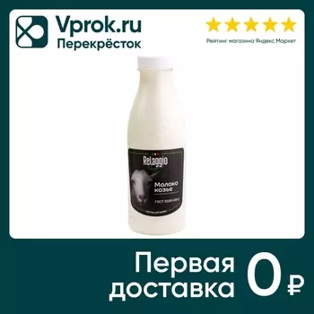 Молоко Relaggio козье 3-4.5% 500г