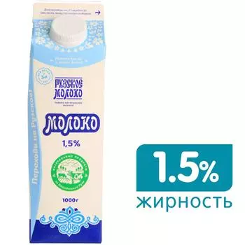 Молоко Рузское пастеризованное 1.5% 1кгс доставкой!