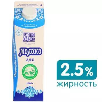 Молоко Рузское пастеризованное 2.5% 1кгс доставкой!