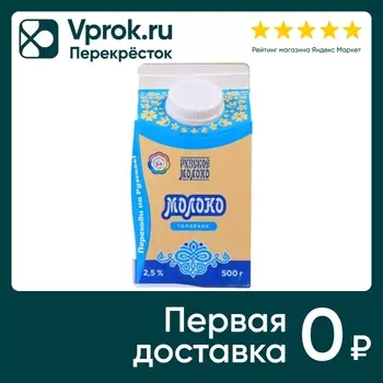 Молоко Рузское топленное 2.5% 500г. Доставим до двери!