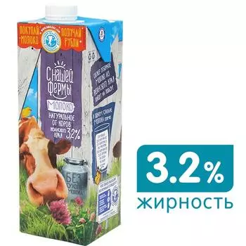 Молоко С нашей фермы ультрапастеризованное 3.2% 925мл (упаковка 6 шт.)