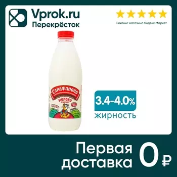 Молоко Сарафаново Отборное пастеризованное 3.4-4% 930мл