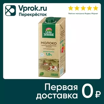 Молоко Село Зеленое 1.8% 950мл - Vprok.ru Перекрёсток