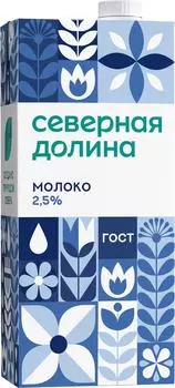 Молоко Северная Долина 2.5% 950мл - Vprok.ru Перекрёсток