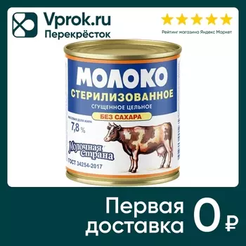 Молоко сгущенное Молочная Страна стерилизованное 7.8% 300г