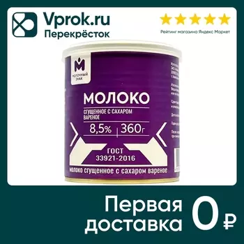 Молоко сгущенное Молочный знак с сахаром вареное 8.5% 360г