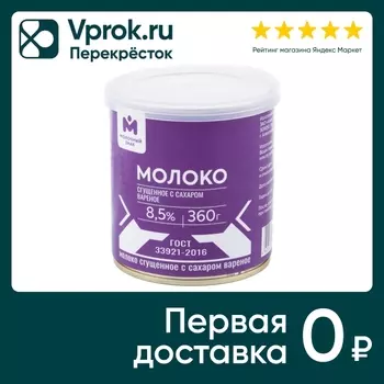 Молоко сгущенное Молочный Знак вареное 8.5% 360г