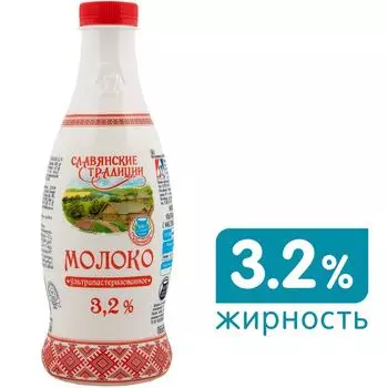 Молоко Славянские традиции ультрапастеризованное 3.2% 900мл