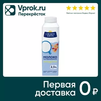 Молоко Свежее Завтра пастеризованное 2.5% 500г