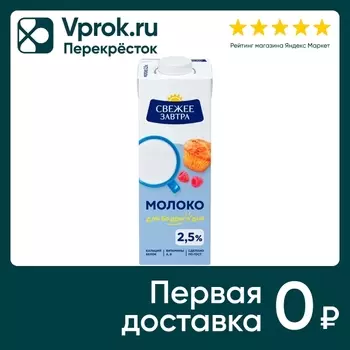 Молоко Свежее Завтра ультрапастеризованное 2.5% 980г (упаковка 12 шт.)