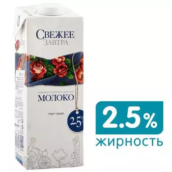 Молоко Свежее Завтра ультрапастеризованное 2.5% 980г