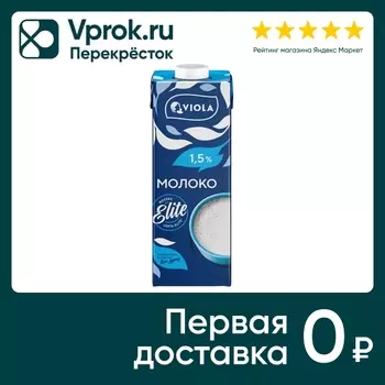 Молоко Viola питьевое 1.5% 1л - Vprok.ru Перекрёсток