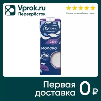 Молоко Viola питьевое 2.5% 1кг - Vprok.ru Перекрёсток
