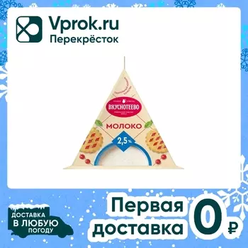 Молоко Вкуснотеево 2.5% 200мл - Vprok.ru Перекрёсток