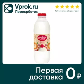 Молоко Вкуснотеево пастеризованное 3.5-6% 900мл