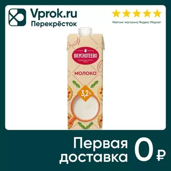 Молоко Вкуснотеево ультрапастеризованное 3.2% 950г