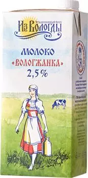 Молоко Вологжанка ультрапастеризованное 2.5% 1л