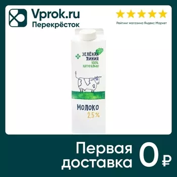 Молоко Зеленая Линия 2.5% 900мл - Vprok.ru Перекрёсток