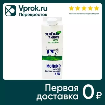 Молоко Зеленая Линия 3.2% 900мл - Vprok.ru Перекрёсток