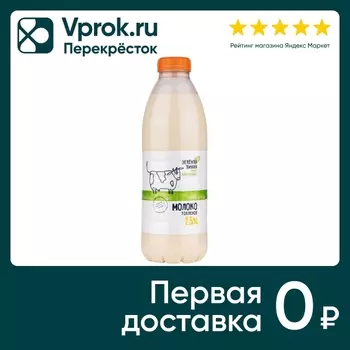 Молоко Зеленая Линия топленое 2.5% 900млс доставкой!