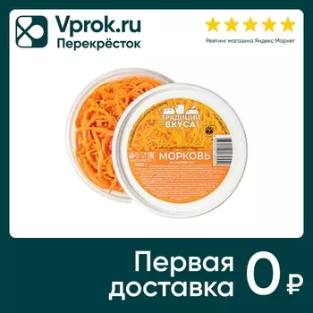 Морковь Традиции Вкуса по-корейски 500гс доставкой!